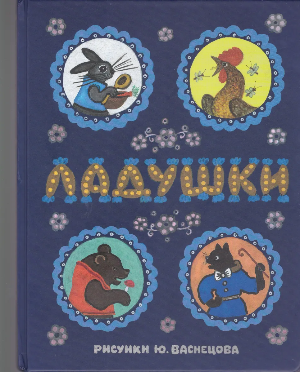 Ладушки