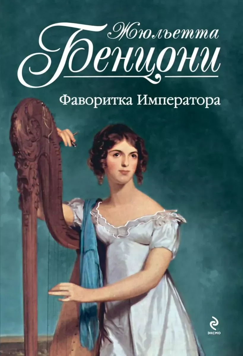 Фаворитка Императора