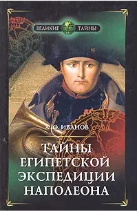 Тайны Египетской экспедиции Наполеона