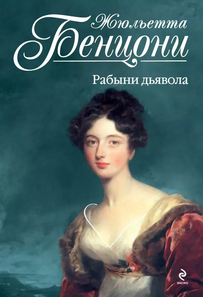 Рабыни дьявола