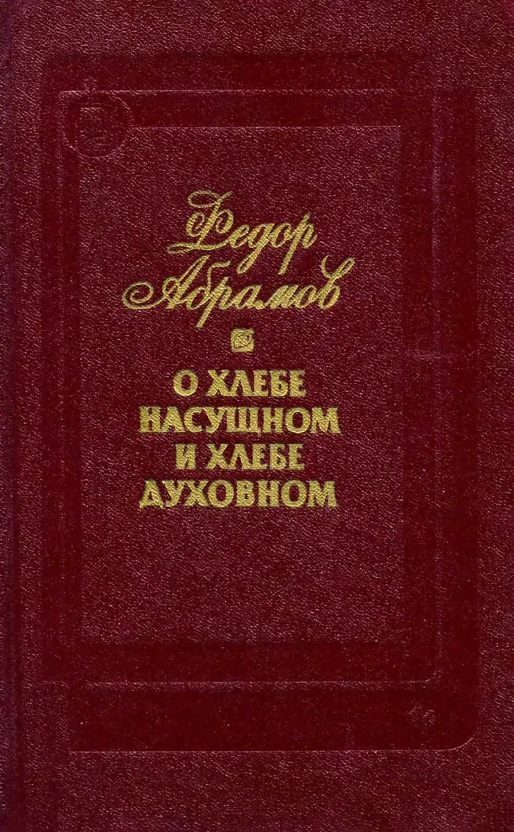 О хлебе насущном и хлебе духовном