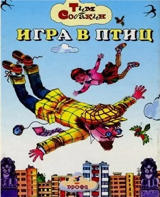 Игра в птиц