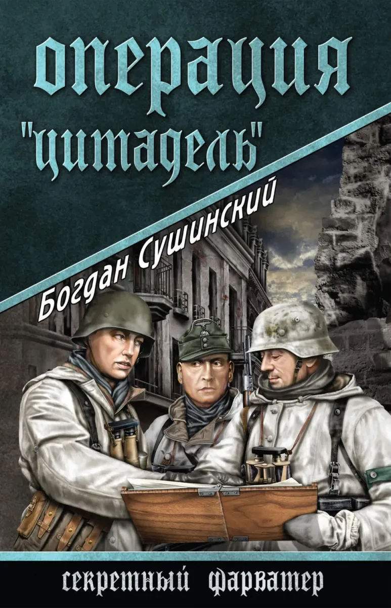 Операция "Цитадель"