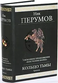 Кольцо Тьмы. Свободное продолжение "Властелина колец"
