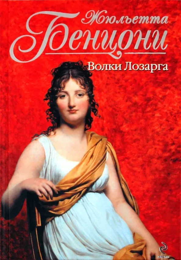 Волки Лозарга