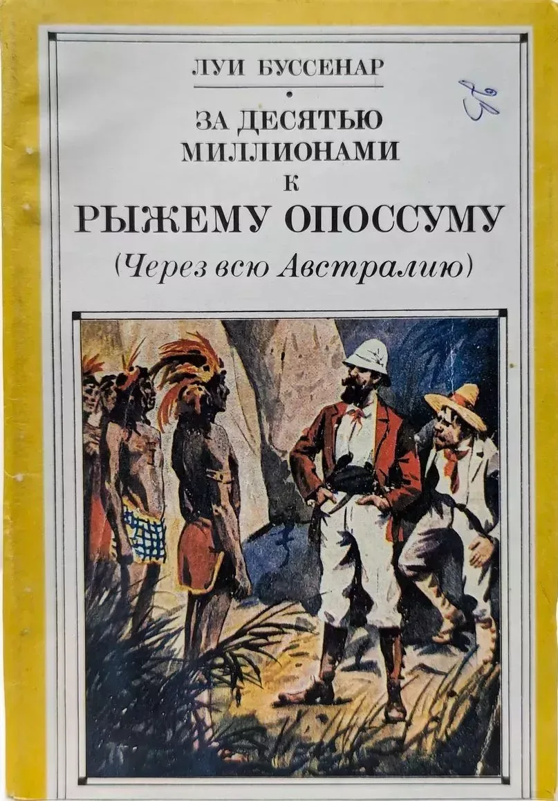 За десятью миллионами к Рыжему Опоссуму (Через всю Австралию)