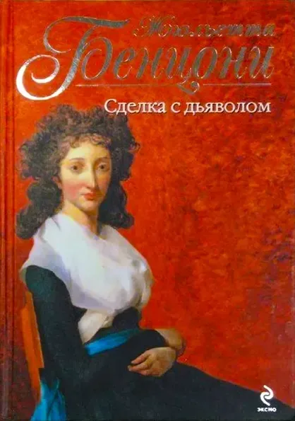 Сделка с дьяволом