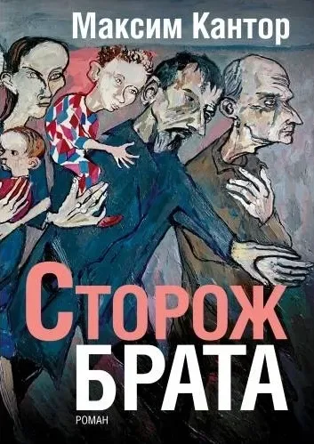 Сторож брата