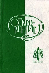 Откровение: Литературно-художественный альманах №8