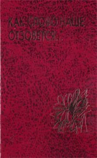 Как слово наше отзовется…