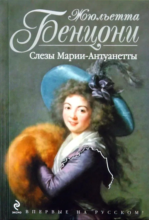 Слезы Марии-Антуанетты