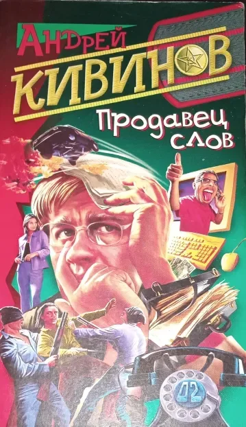 Продавец слов