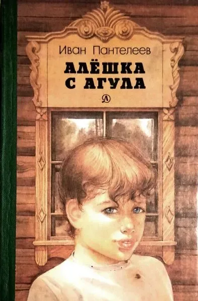 Алёшка с Агула