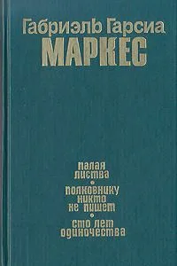 Палая листва. Полковнику никто не пишет. Сто лет одиночества