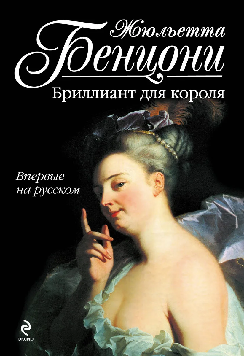 Бриллиант для короля