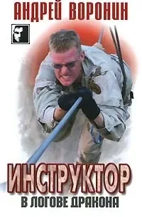 Инструктор. В логове дракона
