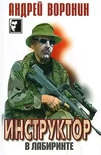 Инструктор. В лабиринте