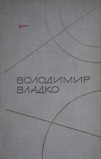 Твори в п’яти томах. Т.4 – Фіолетова загибель. Повість; Залізний бунт. Роман