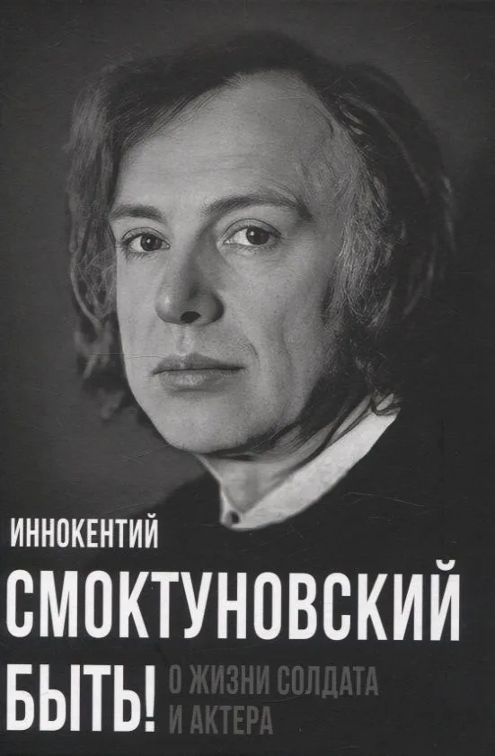 Быть!