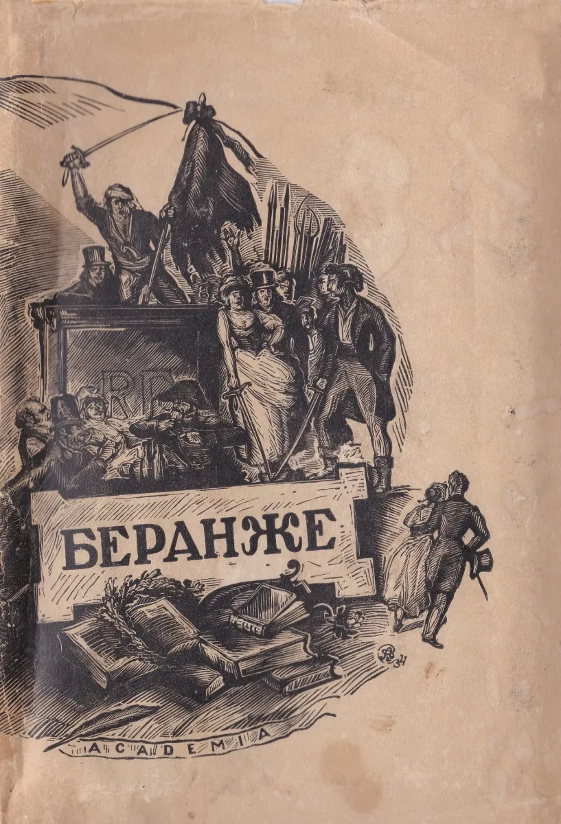Полное собрание песен. Том 2 (1830-1857)
