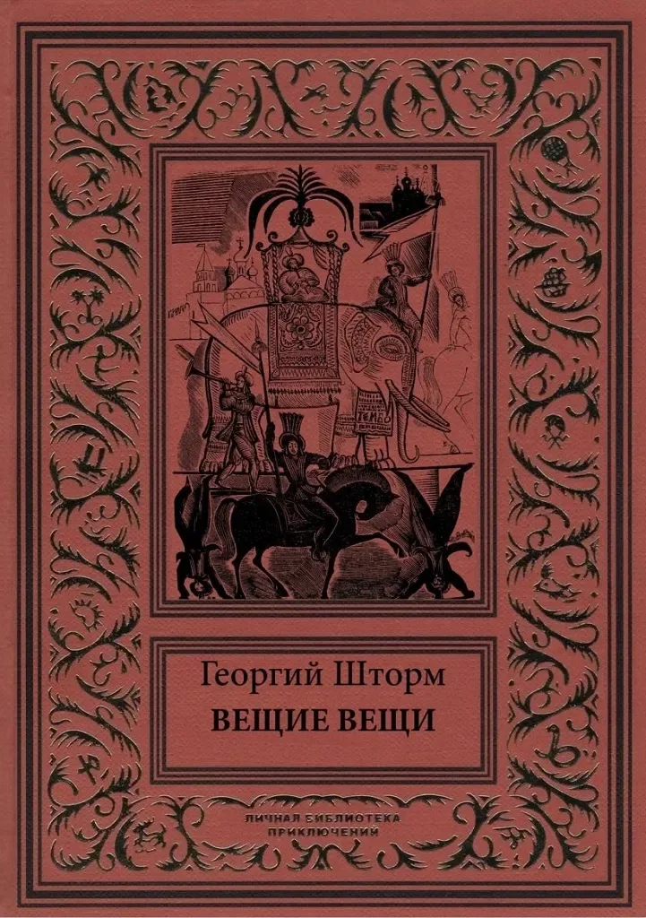 Вещие вещи