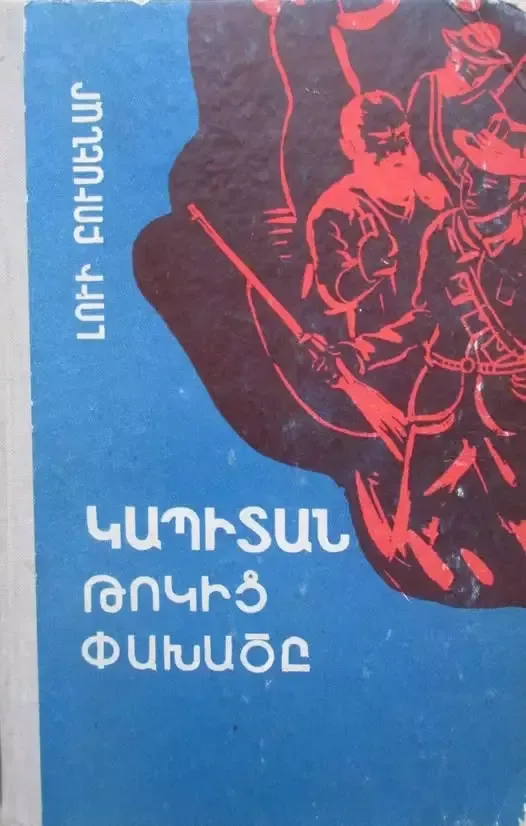Կապիտան թոկից փախածը
