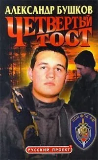 Четвертый тост