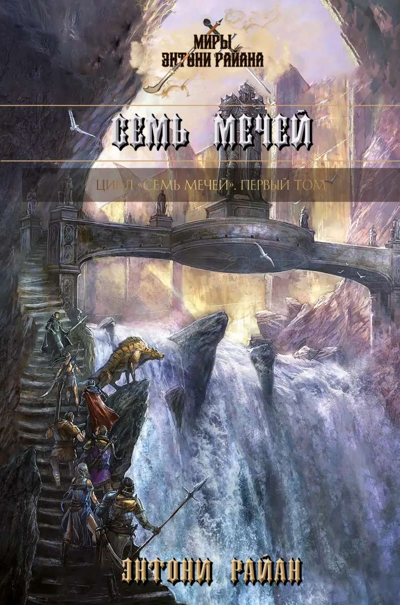 Семь Мечей. Первый том