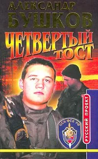 Четвертый тост