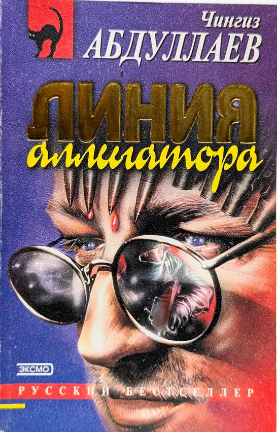 Линия аллигатора