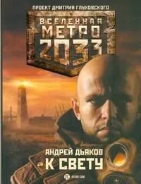 К свету