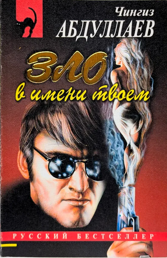 Зло в имени твоем