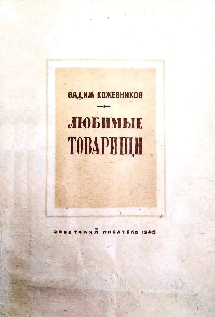 Любимые товарищи