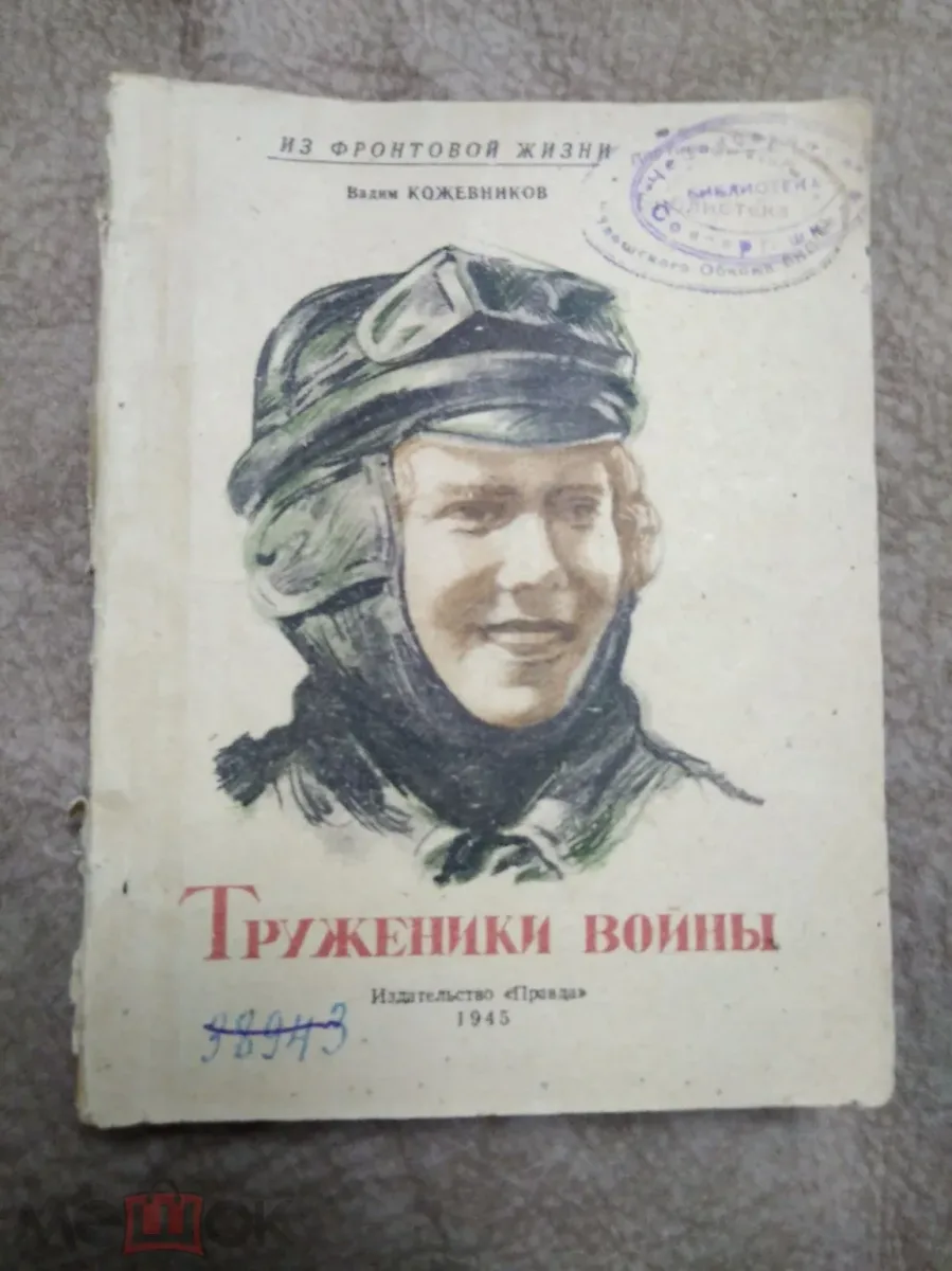 Труженники войны