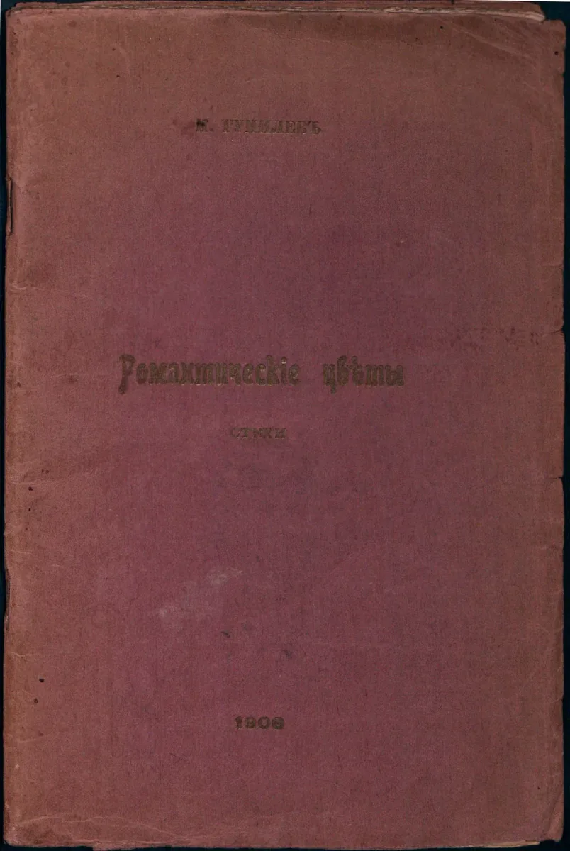 Романтическiе цвѣты. Стихи