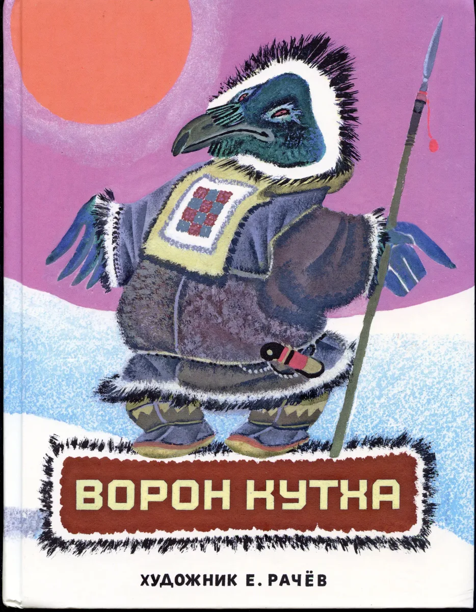 Ворон Кутха