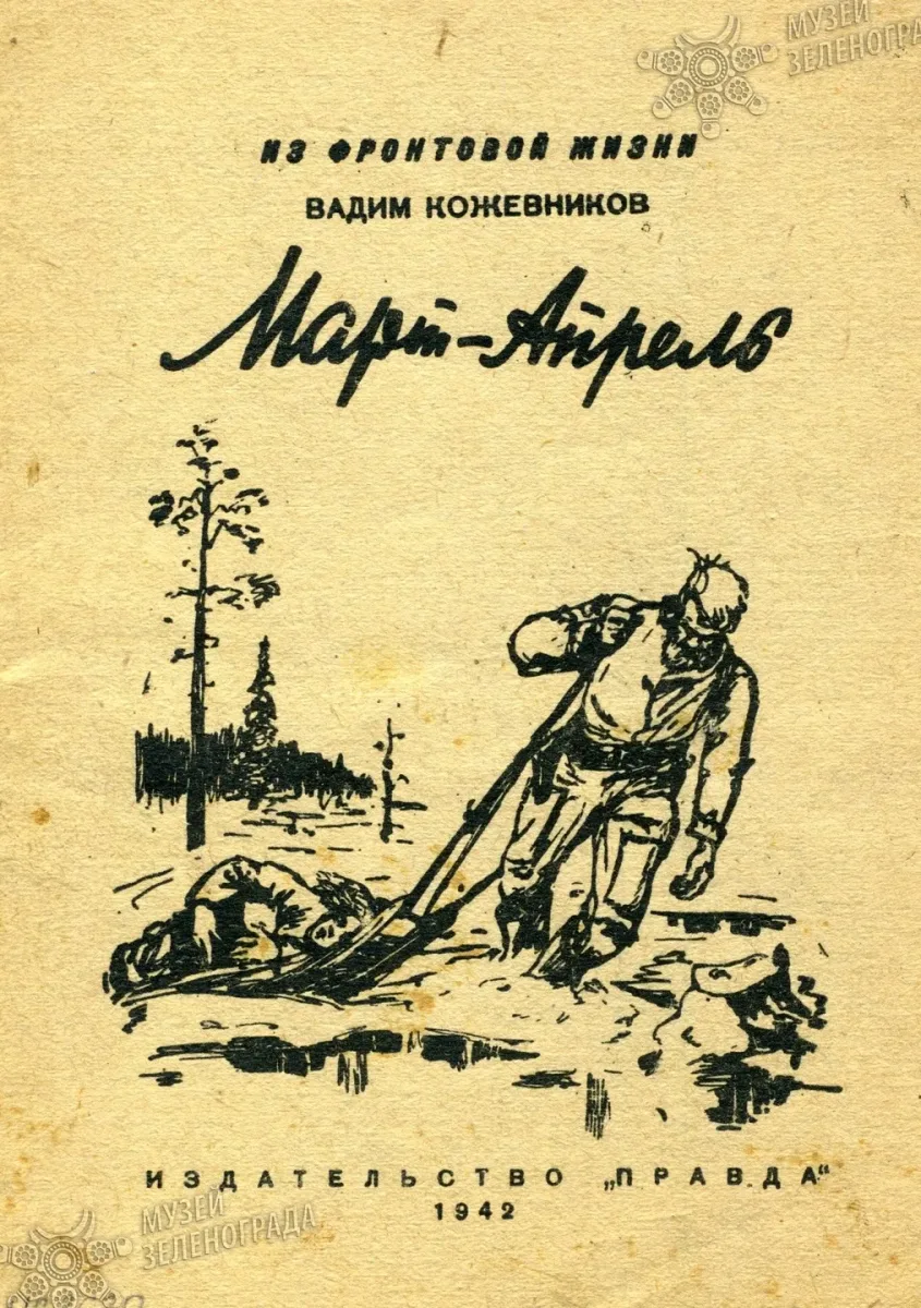 Март — апрель