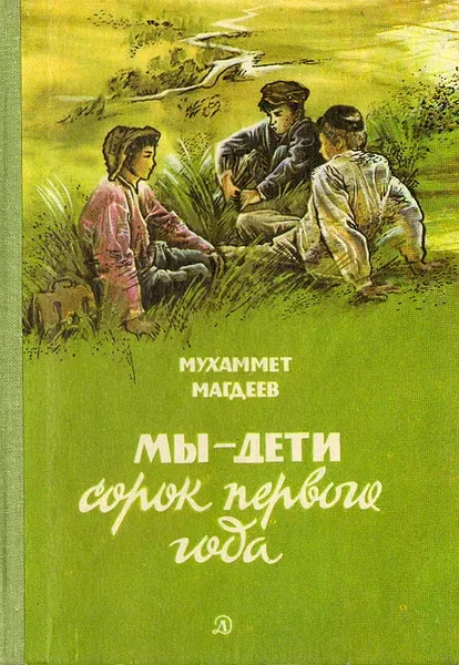 Мы - дети сорок первого года