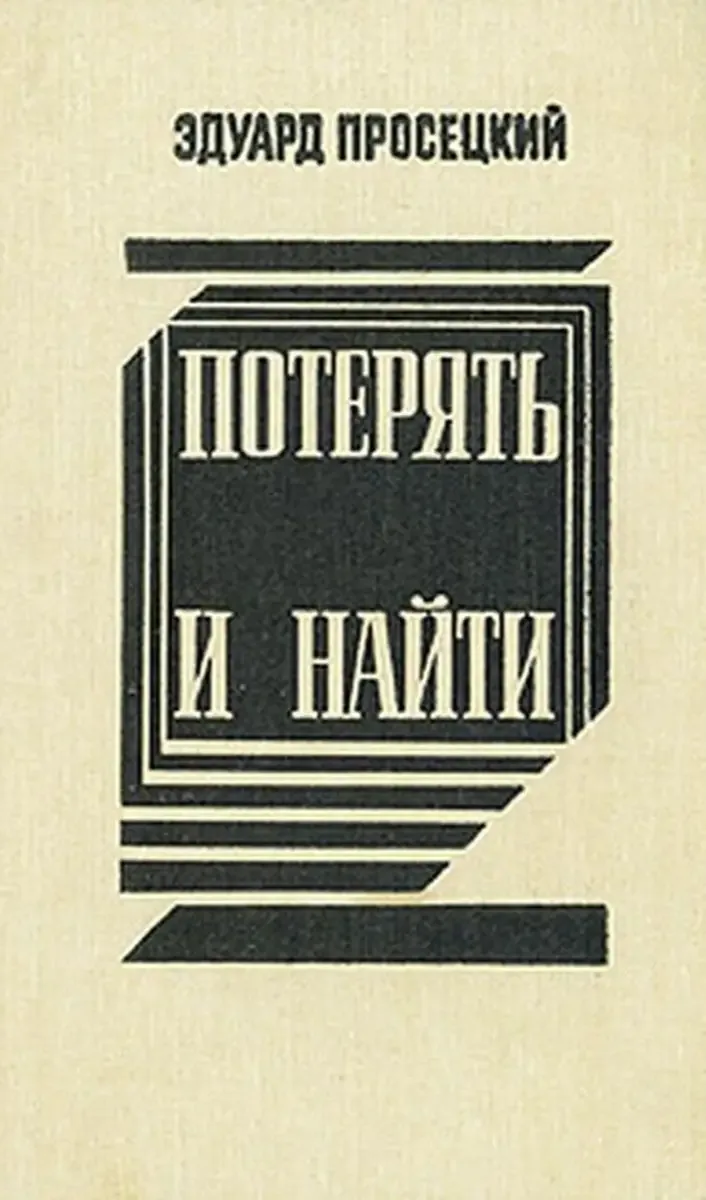 Потерять и найти