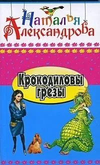 Крокодиловы грёзы