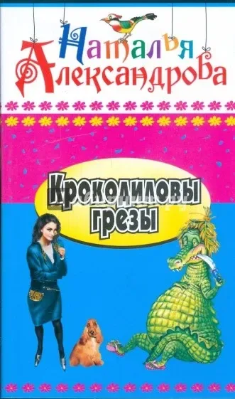 Крокодиловы грёзы
