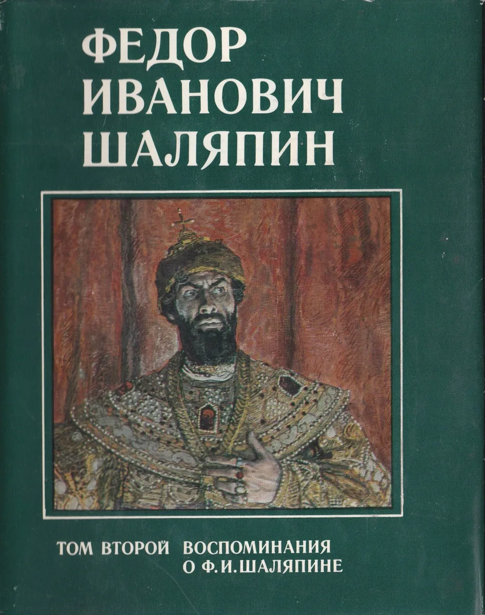 Федор Иванович Шаляпин. Том 2. Воспоминания о Ф. И. Шаляпине
