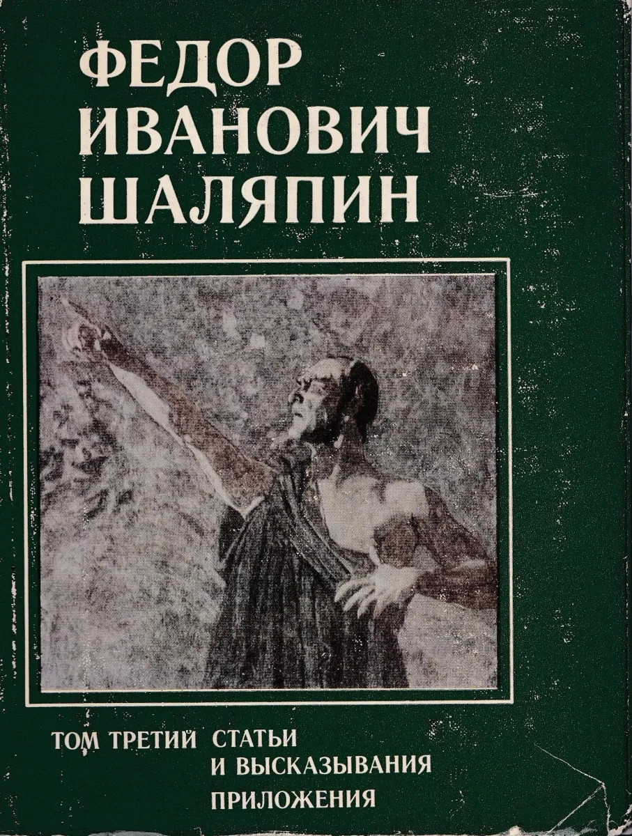 Федор Иванович Шаляпин. Том 3. Статьи и высказывания