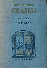 Избранные сказки братьев Гримм