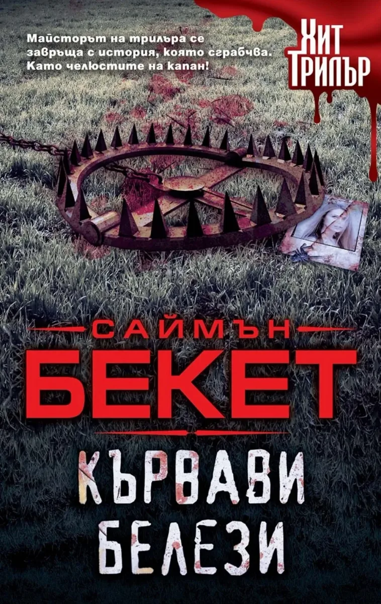 Кървави белези