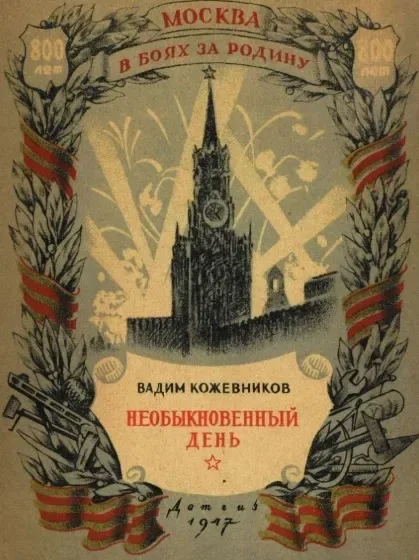 Необыкновенный день