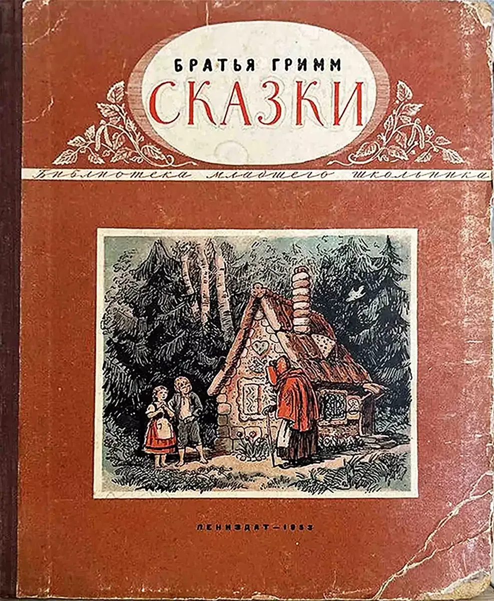 Сказки