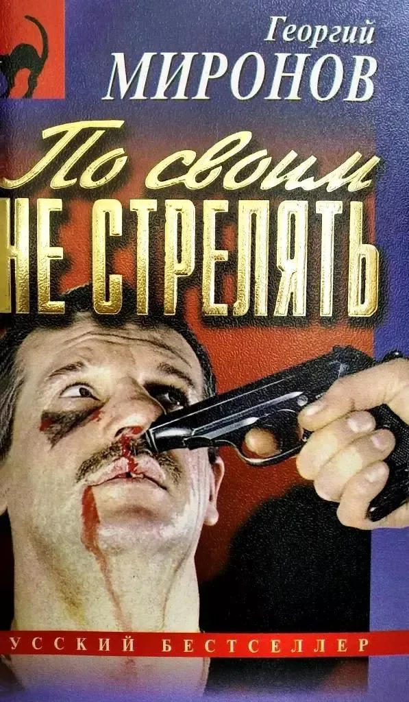 По своим не стрелять