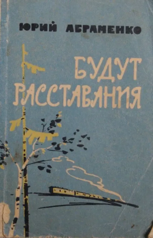 Будут раставания