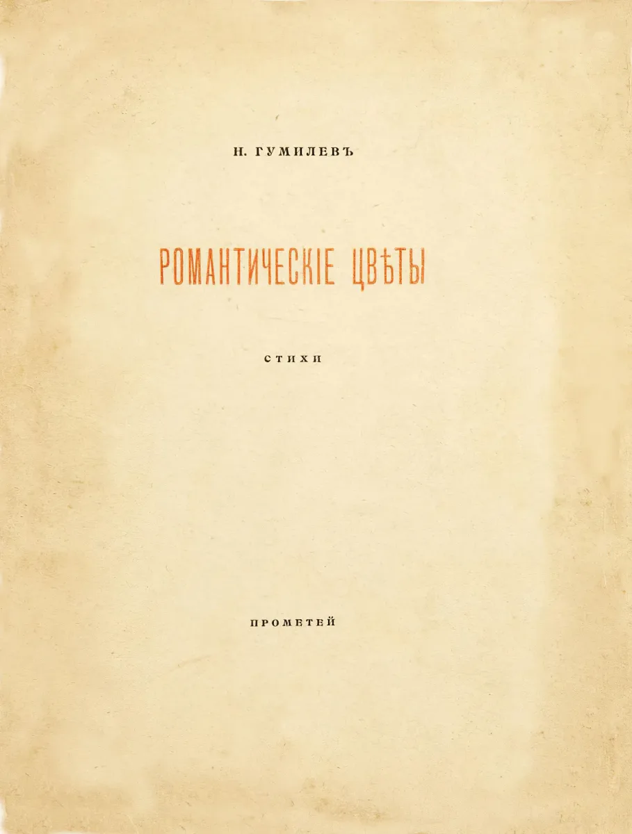 Романтическiе цвѣты. Стихи
